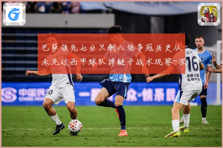 巴萨领先七分只剩八场争冠历史从未见过西甲球队掉链子战术观察-深度解析