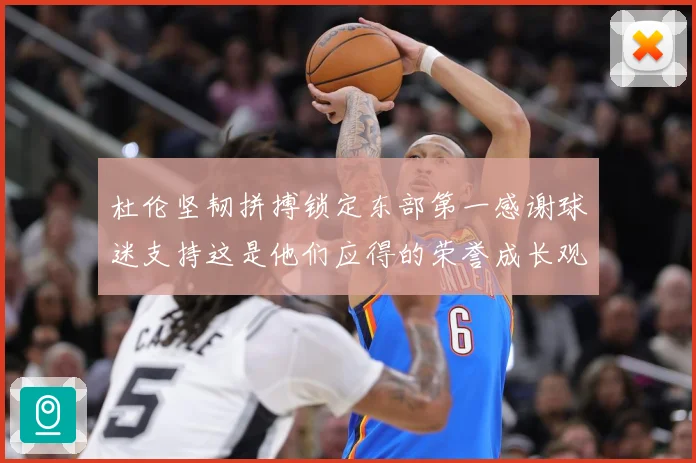 杜伦坚韧拼搏锁定东部第一感谢球迷支持这是他们应得的荣誉成长观察-深度解析