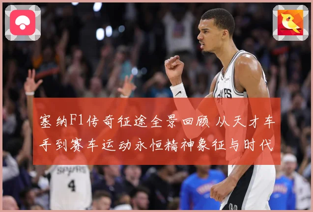 塞纳F1传奇征途全景回顾 从天才车手到赛车运动永恒精神象征与时代影响-深度解析
