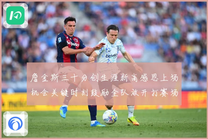 詹金斯三十分创生涯新高感恩上场机会关键时刻鼓励全队放开打赛场复盘-深度解析