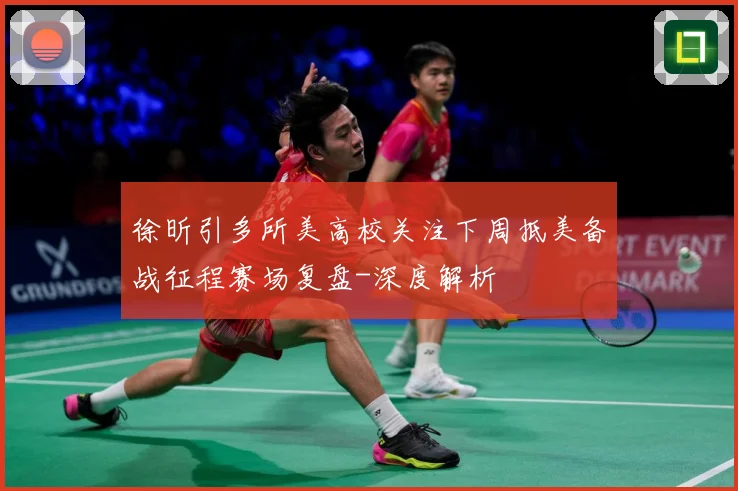 徐昕引多所美高校关注下周抵美备战征程赛场复盘-深度解析
