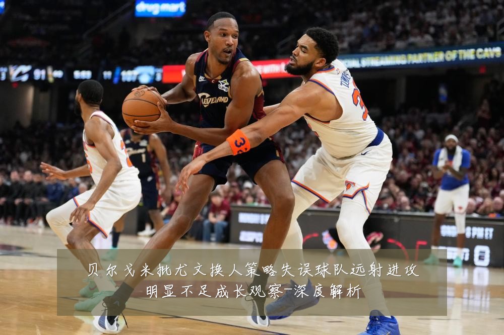 贝尔戈米批尤文换人策略失误球队远射进攻明显不足成长观察-深度解析