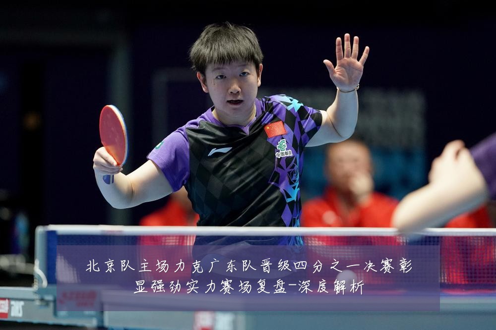北京队主场力克广东队晋级四分之一决赛彰显强劲实力赛场复盘-深度解析