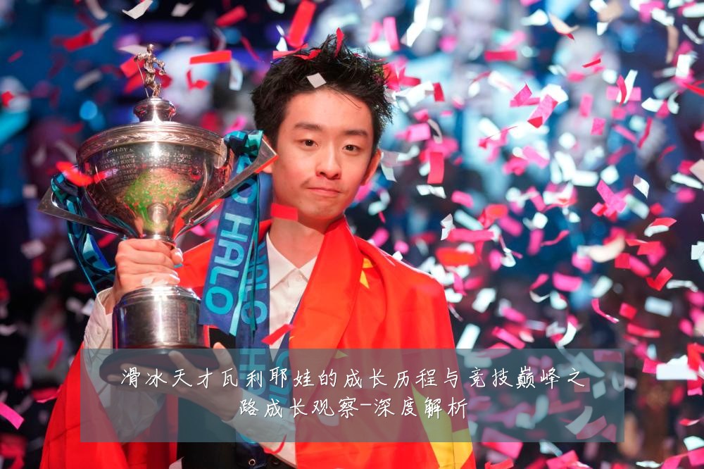 滑冰天才瓦利耶娃的成长历程与竞技巅峰之路成长观察-深度解析