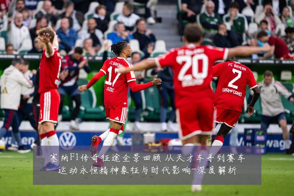 塞纳F1传奇征途全景回顾 从天才车手到赛车运动永恒精神象征与时代影响-深度解析