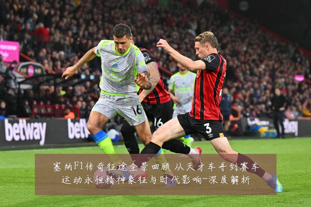 塞纳F1传奇征途全景回顾 从天才车手到赛车运动永恒精神象征与时代影响-深度解析