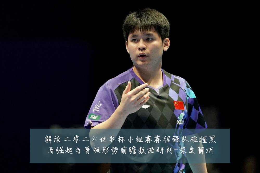 解读二零二六世界杯小组赛赛程强队碰撞黑马崛起与晋级形势前瞻数据研判-深度解析