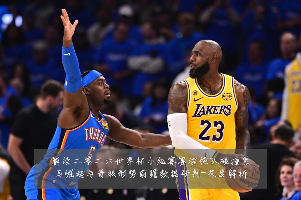 解读二零二六世界杯小组赛赛程强队碰撞黑马崛起与晋级形势前瞻数据研判-深度解析