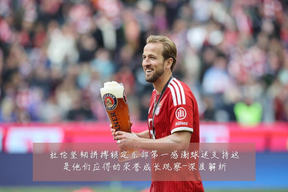 杜伦坚韧拼搏锁定东部第一感谢球迷支持这是他们应得的荣誉成长观察-深度解析